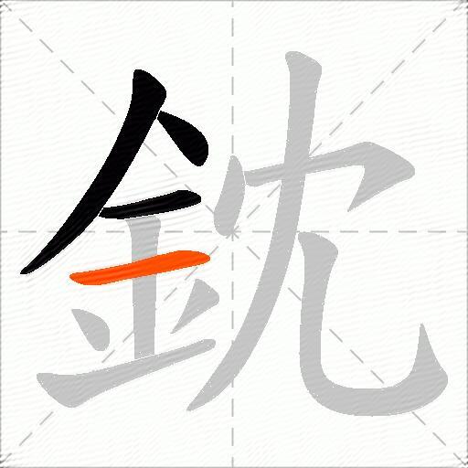 鈂