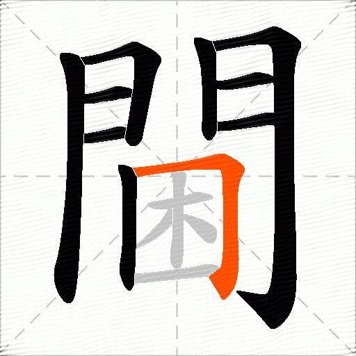 閫