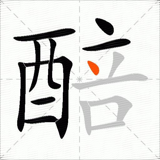 醅