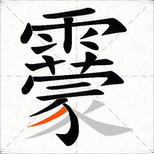 靀