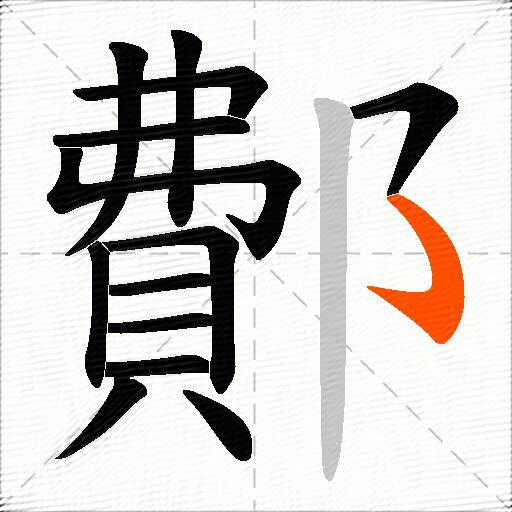 鄪