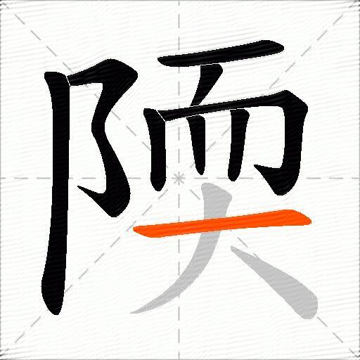 陾