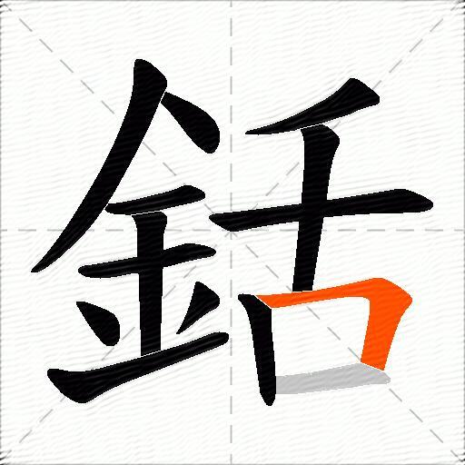 銛