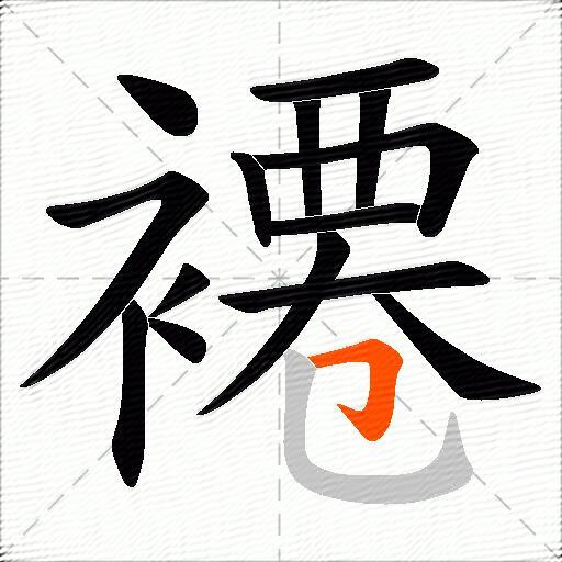 褼