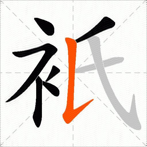 衹
