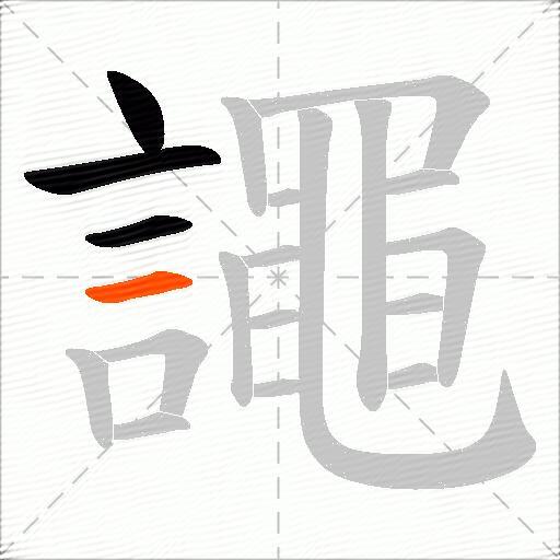 譝