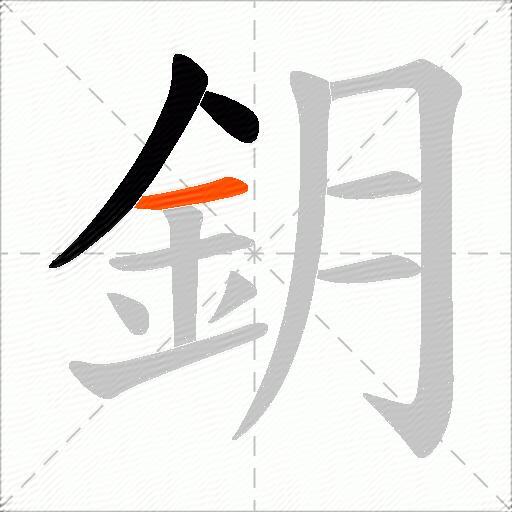 鈅