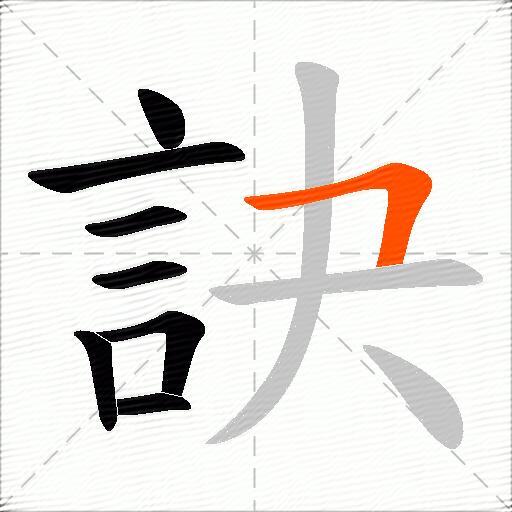 訣