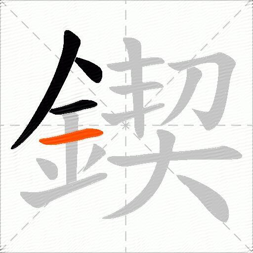 鍥