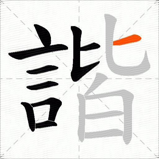 諧