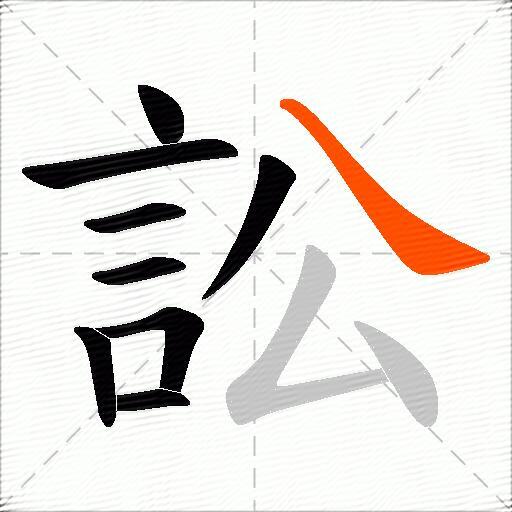 訟