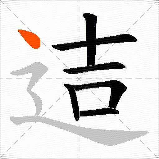 迼