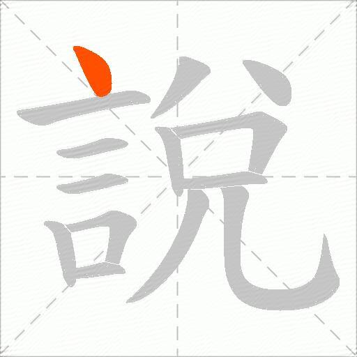 說