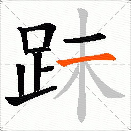 跊