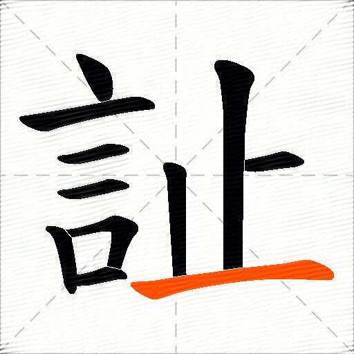 訨