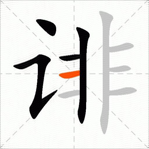 诽