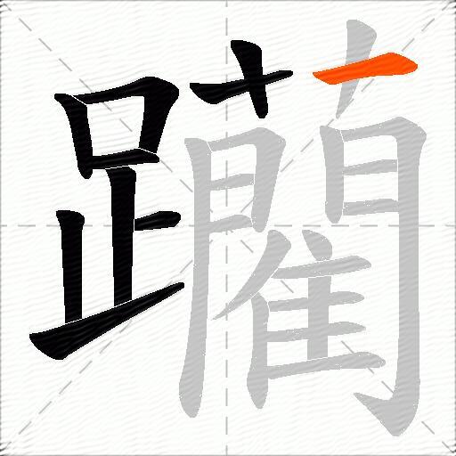躪