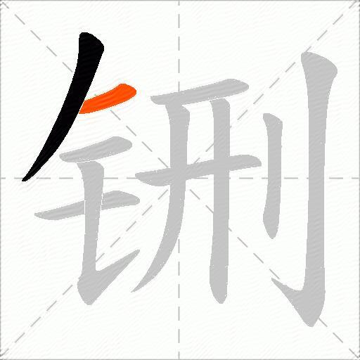 铏