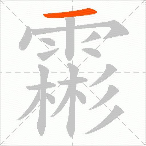 霦