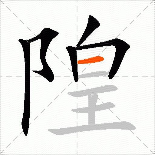 隍