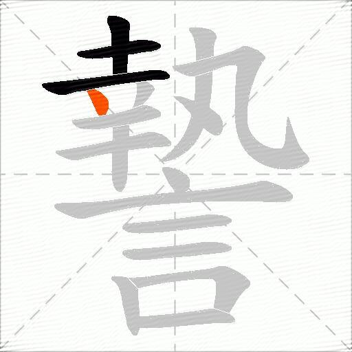 謺