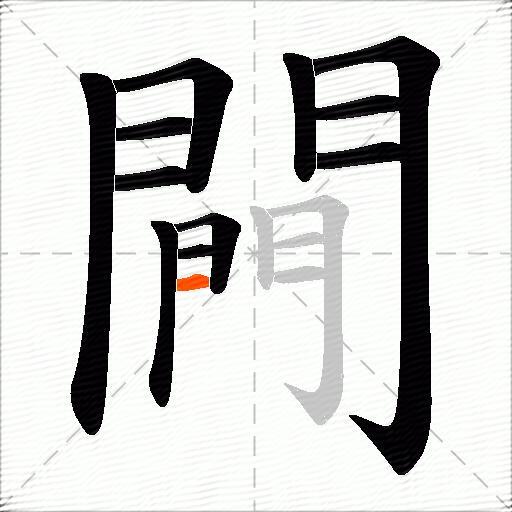 闁