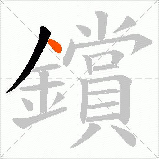 鑜