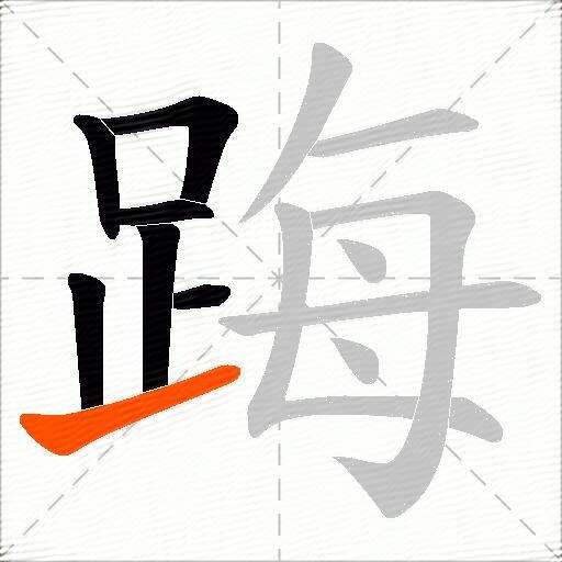 踇