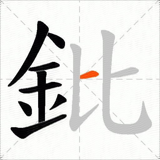 鈚