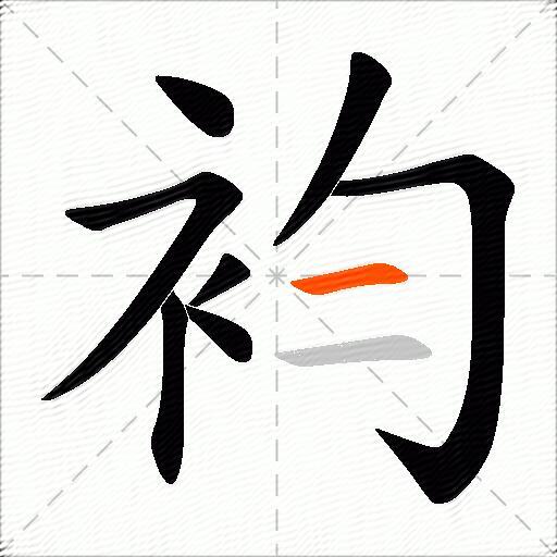 袀