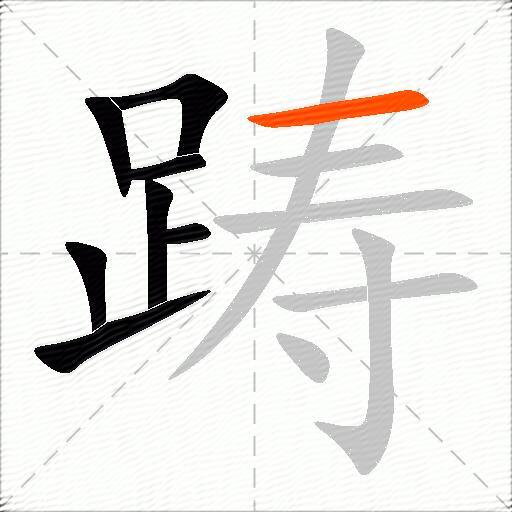 踌