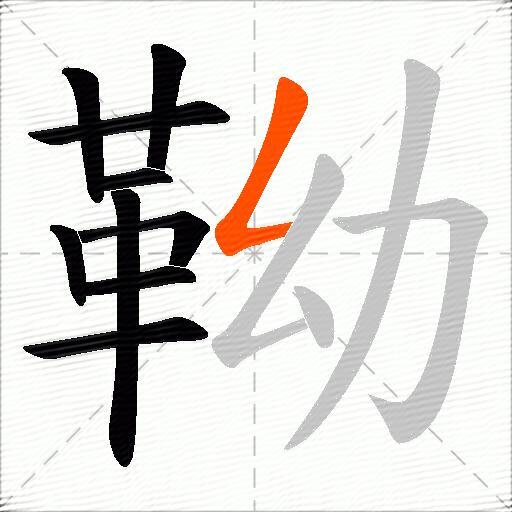 靿