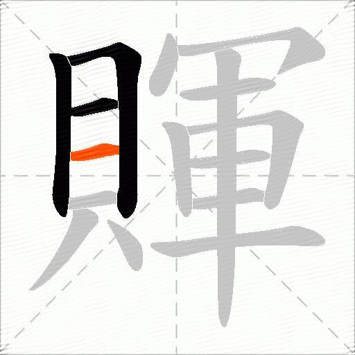 賱