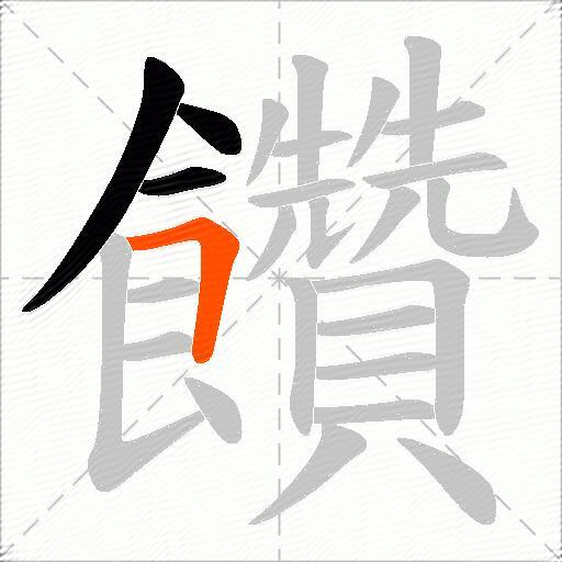 饡
