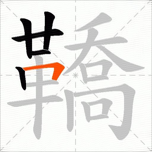 鞽