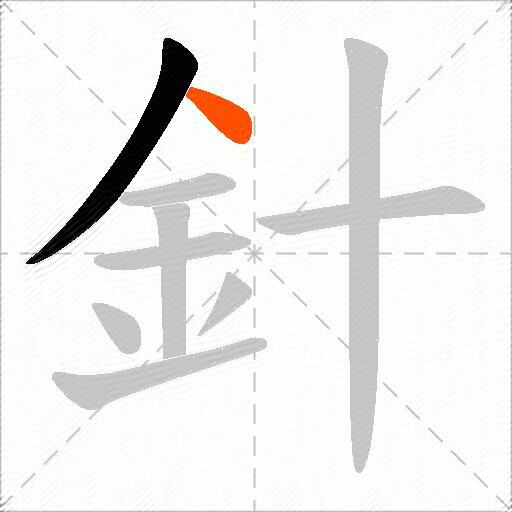 針