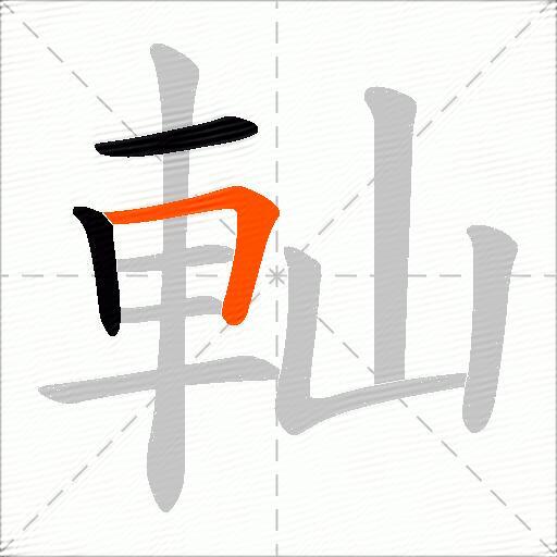 軕