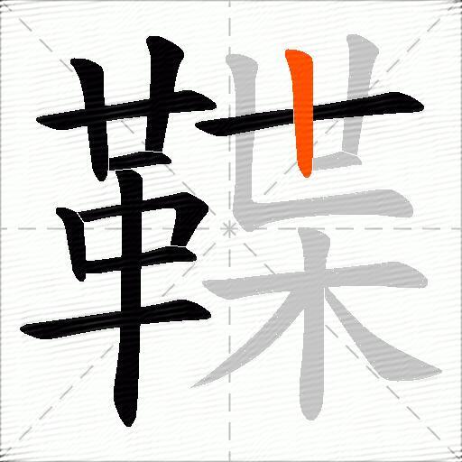 鞢