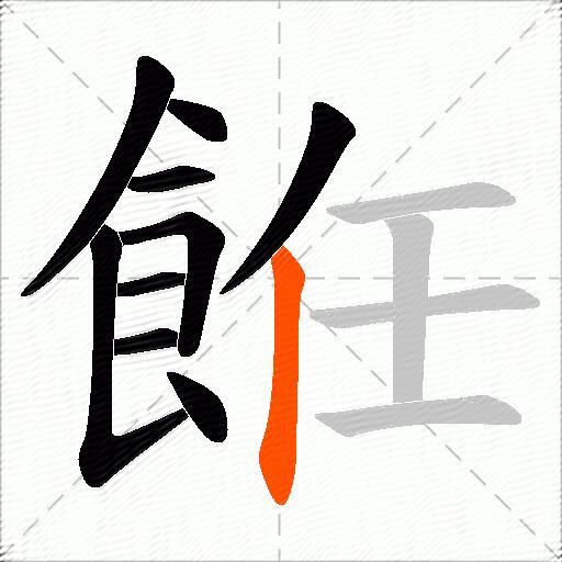 餁
