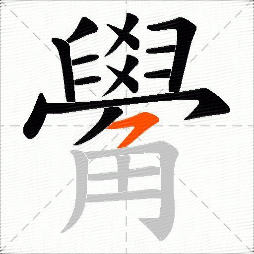 觷
