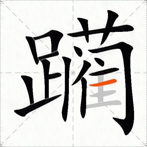 躏