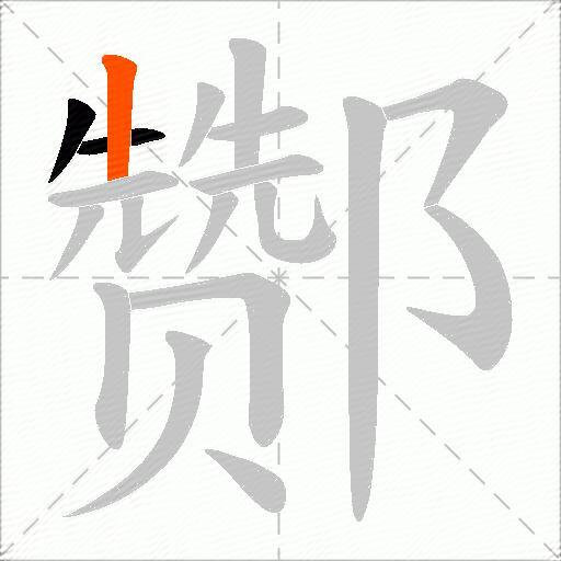 酂