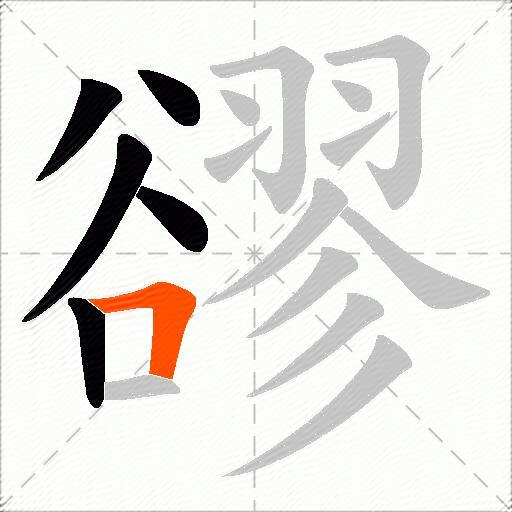 豂