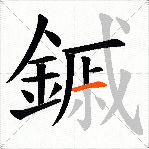 鏚