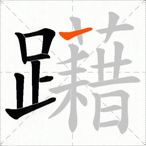 躤
