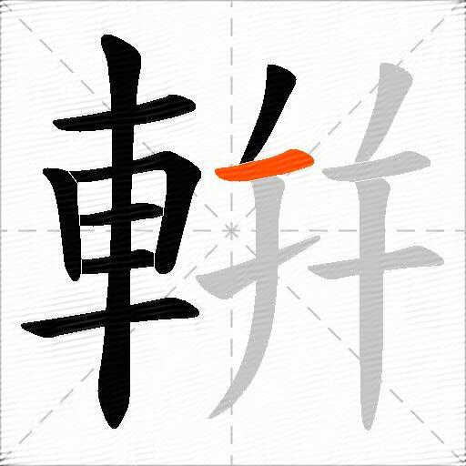 輧