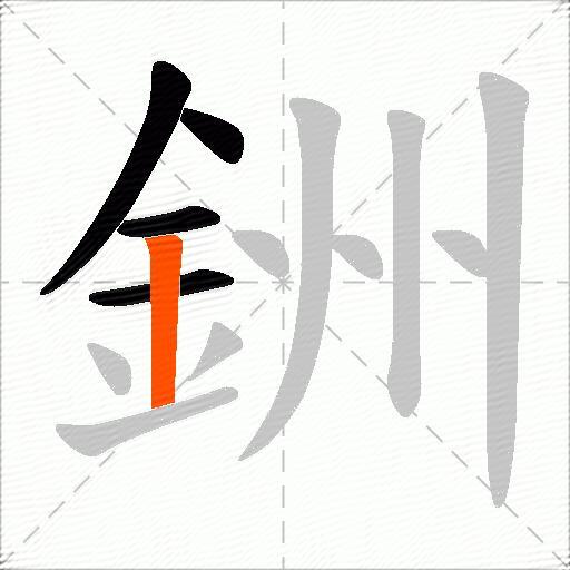 銂