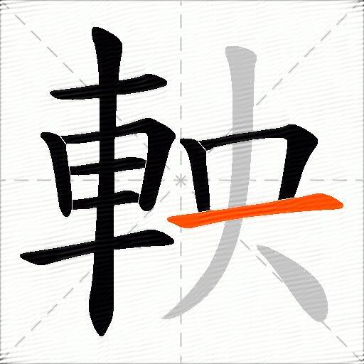 軮