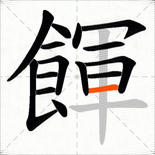 餫