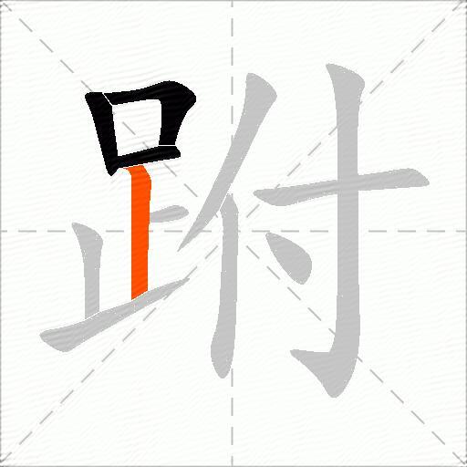 跗